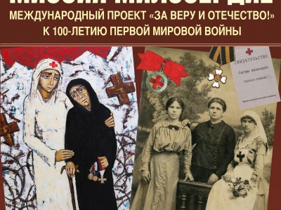 выставка «Миссия Милосердие» к 100-летию Первой мировой войны