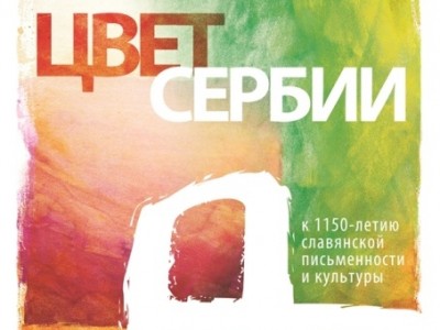 Проект «Цвет Сербии»