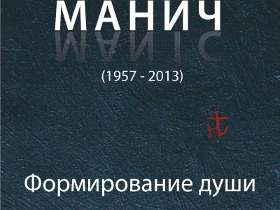 open ceremony of Vladimir Manic`s exhibition in Moscow