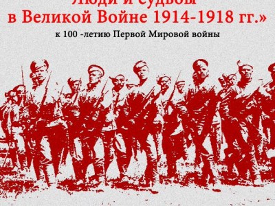 выставка «За Веру и Отечество» к 100-летию Первой мировой войны